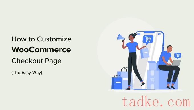 如何定制WooCommerce结账页面