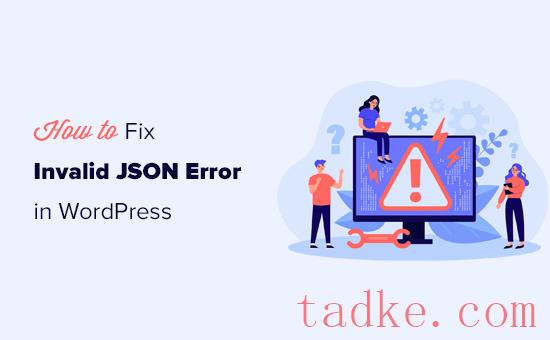 如何在WordPress中修复无效的Json错误