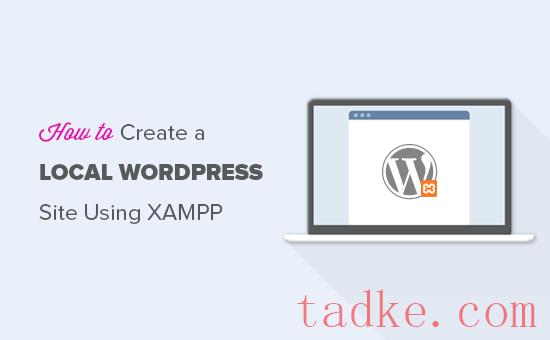 如何使用XAMPP创建本地WordPress站点