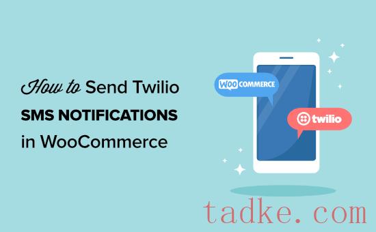 如何从WooCommerce发送Twilio短信通知