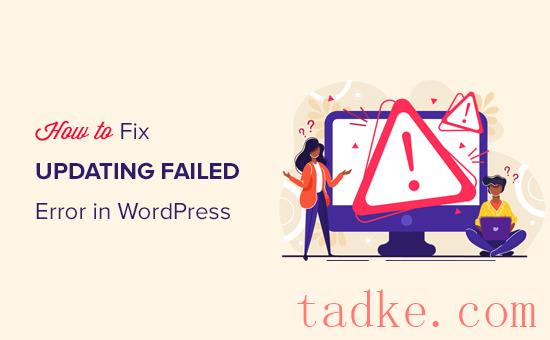 如何修复WordPress更新失败/发布失败错误 