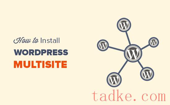 如何安装和设置WordPress多站点网络 