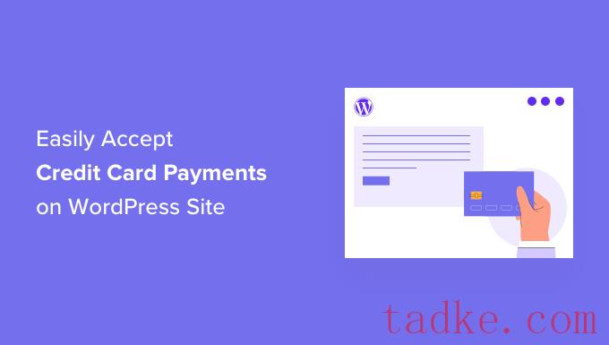 如何在WordPress中轻松接受信用卡付款