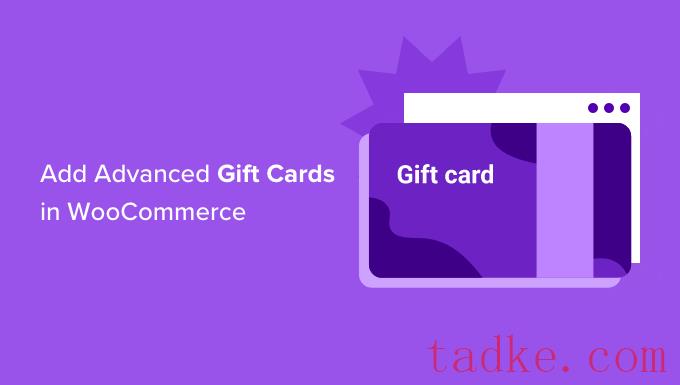 如何在WooCommerce中添加高级礼品卡