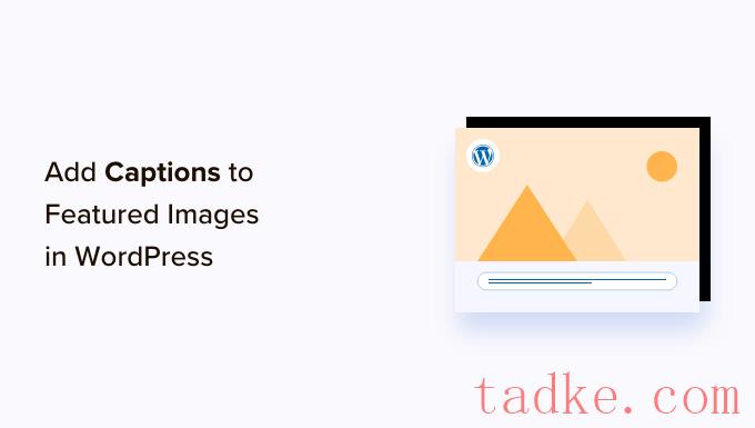 如何在WordPress中为特色图片添加字幕 