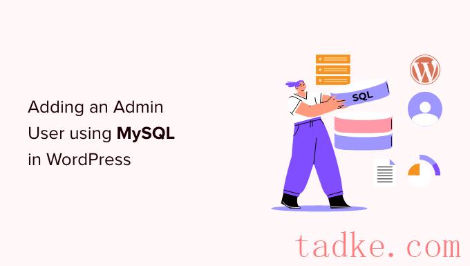 如何通过MySql将管理员用户添加到WordPress数据库