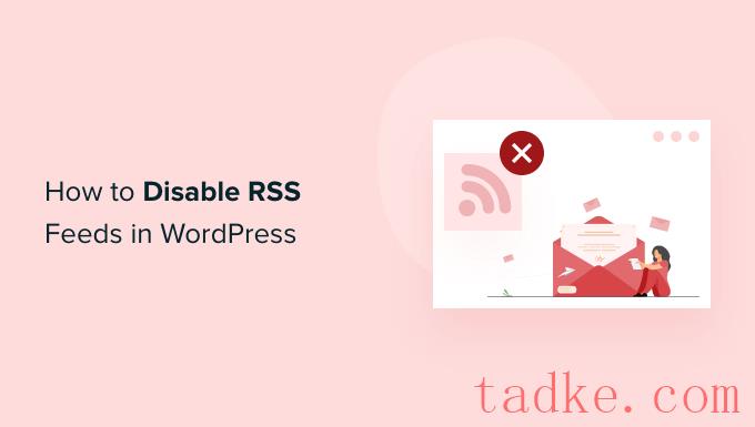 如何在WordPress中禁用rss提要