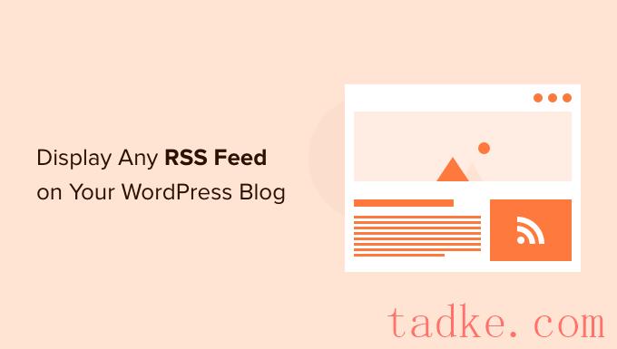 如何在WordPress博客上显示任何rss提要