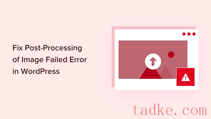 如何修复WordPress中图像后处理失败的错误