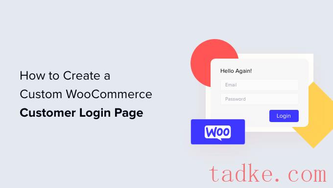 如何定制WooCommerce登录页面