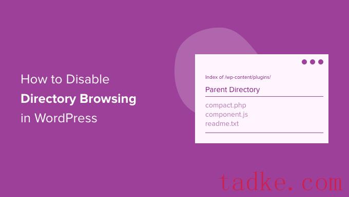 如何在WordPress中禁用目录浏览 