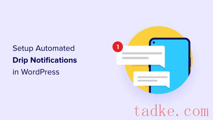 如何在WordPress中设置自动滴水通知