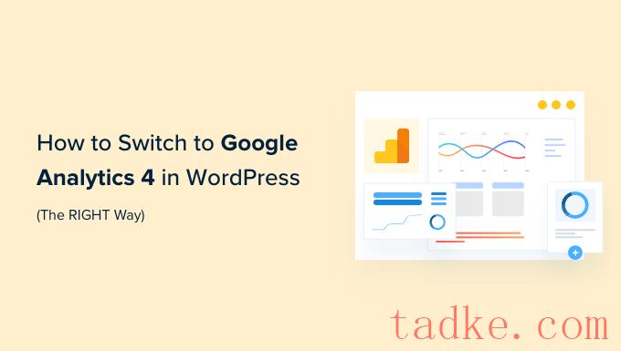 如何在WordPress中切换到谷歌分析4