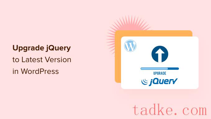 如何在wordPress中将jQuery升级到最新版本