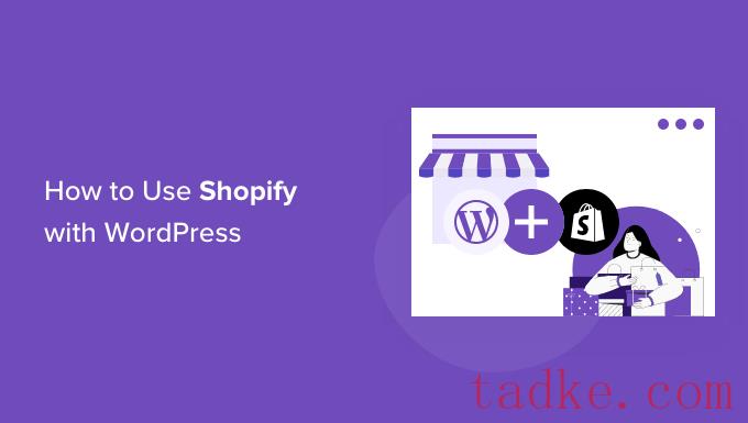 如何轻松集成Shopify和WordPress