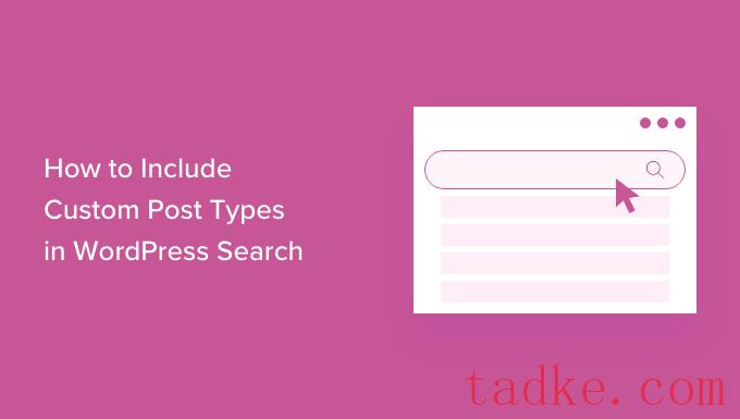 如何在WordPress搜索结果中包含自定义帖子类型