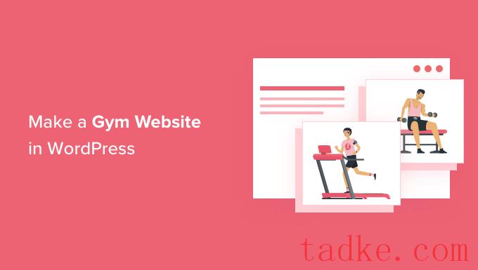 如何在WordPress中创建健身房网站