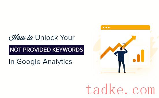 如何在Google Analytics中解锁未提供的关键字 