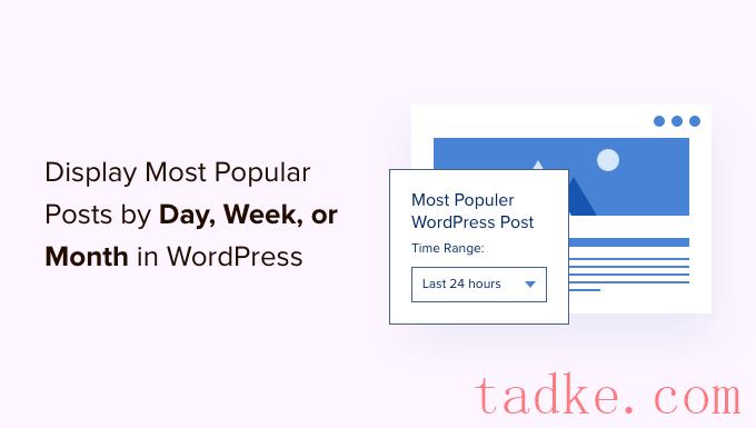 如何在WordPress中按天、周、月显示热门帖子 