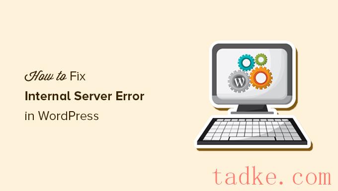 如何修复WordPress中的500内部服务器错误 