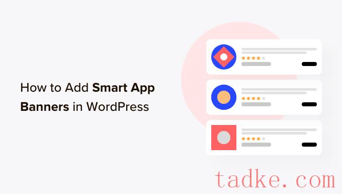 如何在WordPress中轻松添加智能应用程序横幅 