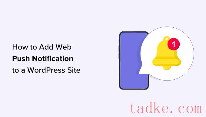 如何向WordPress站点添加Web推送通知 