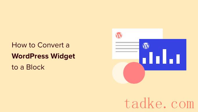 如何将WordPress Widget转换为块 