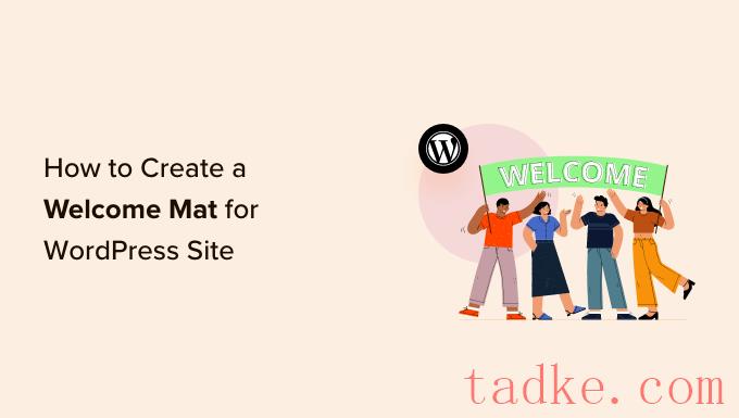 如何为您的WordPress站点创建欢迎垫 
