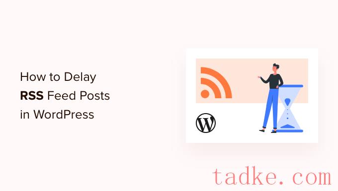 如何延迟帖子出现在WordPress RSS提要中 