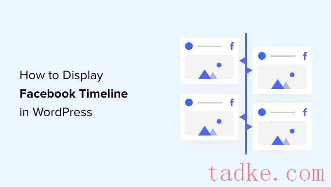 如何在WordPress中显示你的Facebook时间表 