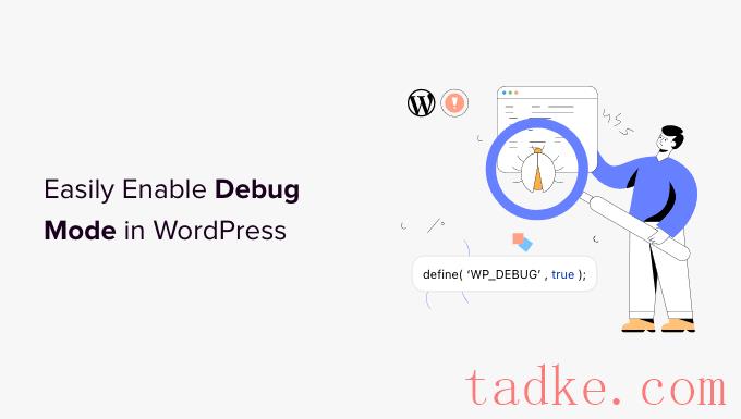 如何轻松启用WordPress调试模式来修复站点错误 