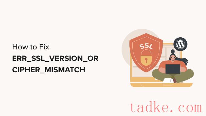 如何在WordPress中修复“ERR_SSL_VERSION_OR_CIPHER_MISMATCHING” 