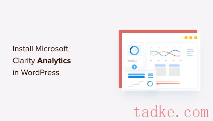 如何在WordPress中安装Microsoft Clarity Analytics 