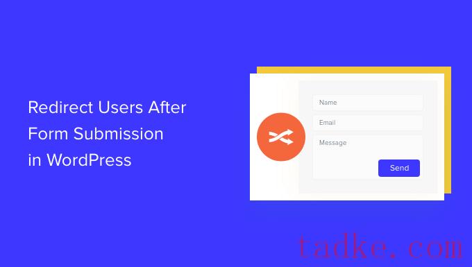 如何在WordPress中提交表单后重定向用户 
