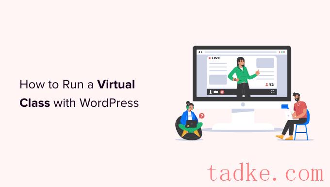 如何使用WordPress在线运行虚拟教室 