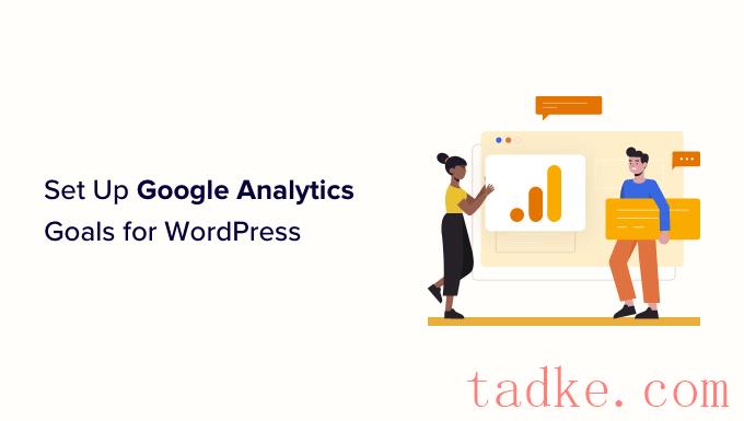 如何为您的WordPress站点设置Google Analytics目标 
