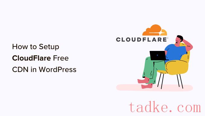 如何在WordPress中设置CloudFlare免费CDN 