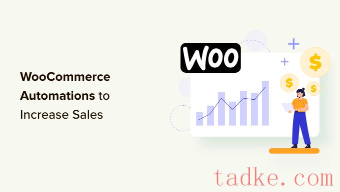 15个最佳WooCommerce自动化以增加销售 