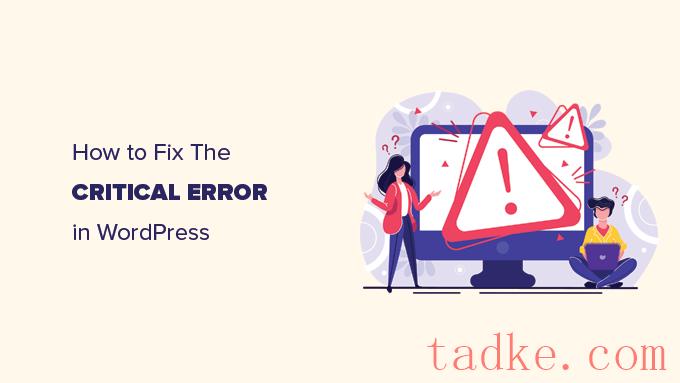 如何修复WordPress中的关键错误 